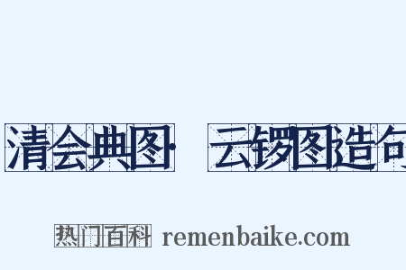 清会典图·云锣图造句是什么意思的图片